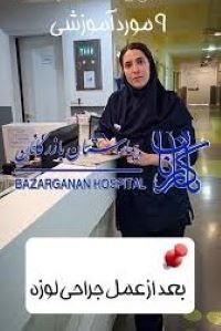 نکاتی درباره لوزه